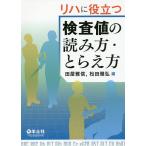 リハに役立つ検査値の読み方・とらえ方/田屋雅信/松田雅弘