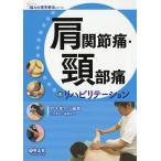 【条件付＋10％相当】肩関節痛・頸部痛のリハビリテーション/村木孝行【条件はお店TOPで】