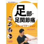 【条件付＋10％相当】足部・足関節痛のリハビリテーション/赤羽根良和【条件はお店TOPで】