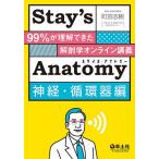 【条件付＋10％相当】Stay’s　Anatomy　神経・循環器編/町田志樹【条件はお店TOPで】