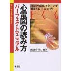 心電図の読み方パーフェクトマニュアル 理論と波形パターンで徹底トレーニング!/渡辺重行/山口巖