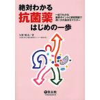 【条件付＋10％相当】絶対わかる抗菌薬はじめの一歩　一目でわかる重要ポイントと演習問題で使い方の基本をマスター/矢野晴美【条件はお店TOPで】