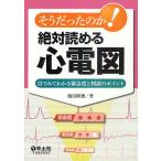 【条件付+10%相当】そうだったのか!絶対読める心電図 目でみてわかる緊急度と判読のポイント/池田隆徳【条件はお店TOPで】