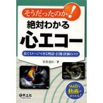 【条件付＋10％相当】そうだったのか！絶対わかる心エコー　見てイメージできる判読・計測・評価のコツ/岩倉克臣【条件はお店TOPで】