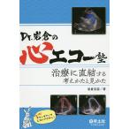 【条件付＋10％相当】Dr．岩倉の心エコー塾　治療に直結する考えかたと見かた/岩倉克臣【条件はお店TOPで】