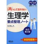 消っして忘れない生理学要点整理ノート （PT・OT必修シリーズ