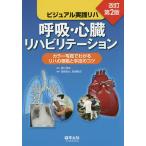 【条件付＋10％相当】呼吸・心臓リハビリテーション　ビジュアル実践リハ　カラー写真でわかるリハの根拠と手技のコツ/居村茂幸/高橋哲也/間瀬教史