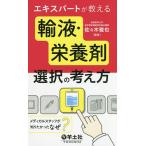 【条件付＋10％相当】エキスパートが教える輸液・栄養剤選択の考え方　メディカルスタッフが知りたかった『なぜ？』/佐々木雅也【条件はお店TOPで】