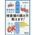 【条件付＋10％相当】薬剤師のための薬物療法に活かす検査値の読み方教えます！　検査値から病態を読み解き、実践で活かすためのアプローチ/野口善令