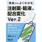 【条件付＋10％相当】根拠からよくわかる注射薬・輸液の配合変化　基礎から学べる、配合変化を起こさないためのコツとポイント/赤瀬朋秀/中村均