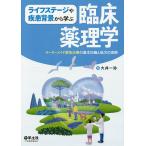 【条件付＋10％相当】ライフステージや疾患背景から学ぶ臨床薬理学　テーラーメイド薬物治療の基本知識と処方の実際/大井一弥【条件はお店TOPで】