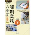 【条件付＋10％相当】新ビジュアル薬剤師実務シリーズ　下/上村直樹/平井みどり【条件はお店TOPで】