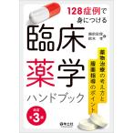 【条件付＋10％相当】１２８症例で身につける臨床薬学ハンドブック　薬物治療の考え方と服薬指導のポイント/越前宏俊/鈴木孝【条件はお店TOPで】