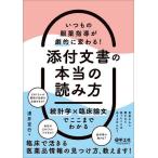 いつもの服薬指導が劇的に変わる!添付文書の本当の読み方 統計学×臨床論文でここまでわかる/湧井宣行