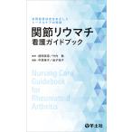 【条件付＋10％相当】関節リウマチ看護ガイドブック　共同意思決定をめざしたトータルケアの実践/房間美恵/竹内勤/中原英子【条件はお店TOPで】