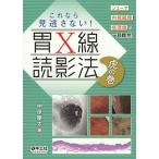 【条件付＋10％相当】これなら見逃さない！胃X線読影法虎の巻　シェーマ＋内視鏡像＋病理像で一目瞭然！/中原慶太【条件はお店TOPで】