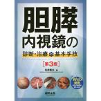 【条件付＋10％相当】胆膵内視鏡の診断・治療の基本手技/糸井隆夫【条件はお店TOPで】