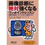 【条件付＋10％相当】画像診断に絶対強くなるワンポイントレッスン　病態を見抜き、サインに気づく読影のコツ/扇和之/堀田昌利/土井下怜