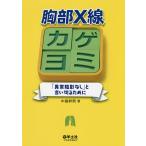 【条件付＋10％相当】胸部X線カゲヨミ　「異常陰影なし」と言い切るために/中島幹男【条件はお店TOPで】