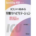 【条件付＋10％相当】ICUから始める早期リハビリテーション　病態にあわせて安全に進めるための考え方と現場のコツ/中村俊介【条件はお店TOPで】