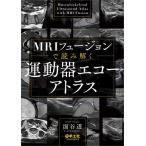 MRIフュージョンで読み解く運動器エコーアトラス/面谷透