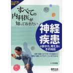 【条件付+10%相当】すべての内科医が知っておきたい神経疾患の診かた、考え方とその対応 症状・疾患へのアプローチの基本から鑑別と治療、コンサルテーシ