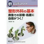 【条件付＋10％相当】整形外科の基本　救急での診察・処置に自信がつく！/高橋正明【条件はお店TOPで】