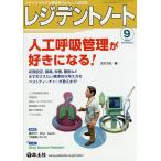 レジデントノート プライマリケアと救急を中心とした総合誌 Vol.18No.9(2016-9)