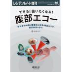 できる!使いたくなる!腹部エコー 解剖学的知識と臓器別の走査・描出のコツ、異常所見を学ぶ/岡庭信司