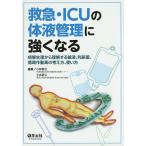 【条件付＋10％相当】救急・ICUの体液管理に強くなる　病態生理から理解する輸液、利尿薬、循環作動薬の考え方、使い方/小林修三/土井研人