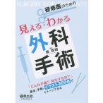 研修医のための見える・わかる外科手術 「どんな手術?何をするの?」基本と手順がイラスト300点でイメージできる/畑啓昭