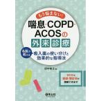  уже .. нет!..*COPD*ACOS. вне . медицинская название .. объяснить . входить лекарство. используя разделение . эффект .. руководство закон / рисовое поле средний ..