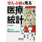 ぜんぶ絵で見る医療統計 身につく!研究手法と分析力/比江島欣愼