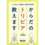 からだのトリビア教えます こんなにも面白い医学の世界/中尾篤典