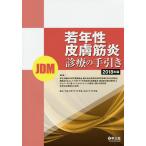 【条件付＋10％相当】若年性皮膚筋炎〈JDM〉診療の手引き　２０１８年版【条件はお店TOPで】