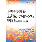 【条件付+10%相当】多発性骨髄腫・全身性アミロイドーシスと腎障害の診断と治療 腎臓内科医、血液内科医が知っておくべき基礎と臨床を症例から学ぶ