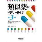 【条件付＋10％相当】類似薬の使い分け　症状に合った薬の選び方とその根拠がわかる/藤村昭夫【条件はお店TOPで】