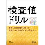 検査値ドリル 基礎・応用問題から鍛える、診断につながるポイントを見抜く力/神田善伸