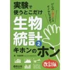 実験で使うとこだけ生物統計 2/池田郁男