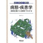 【条件付＋10％相当】はじめの一歩の病態・疾患学　病態生理から治療までわかる/林洋【条件はお店TOPで】