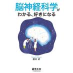 脳神経科学がわかる、好きになる/櫻井武