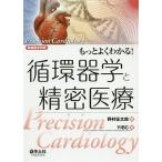 【条件付＋10％相当】もっとよくわかる！循環器学と精密医療/野村征太郎/YIBC【条件はお店TOPで】