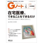 【条件付＋10％相当】Gノート　患者を診る地域を診るまるごと診る　Vol．６No．４（２０１９）【条件はお店TOPで】