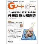 【条件付＋10％相当】Gノート　患者を診る地域を診るまるごと診る　Vol．６No．７（２０１９）【条件はお店TOPで】