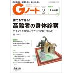 Gノート 患者を診る地域を診るまるごと診る Vol.7No.1(2020)