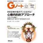 【条件付＋10％相当】Gノート　患者を診る地域を診るまるごと診る　Vol．７No．８（２０２０）【条件はお店TOPで】