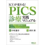 ICUが変わる!PICS診療実践マニュアル 入院時から退院後まで、予後改善のためのスタンダード/中村謙介/西田修