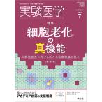 【条件付＋10％相当】実験医学　Vol．３７No．１１（２０１９−７）【条件はお店TOPで】