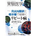 【条件付＋10％相当】実験医学　Vol．３８No．１３（２０２０−８）【条件はお店TOPで】