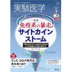 【条件付＋10％相当】実験医学　Vol．３９No．４（２０２１−３）【条件はお店TOPで】